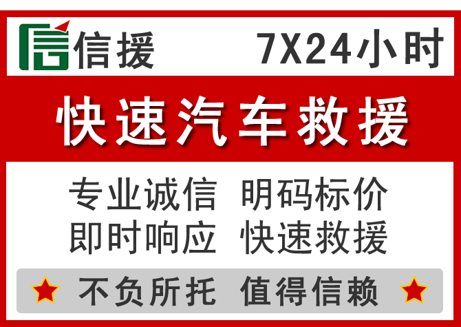 漳县信援汽车送油救援电话 漳县信援汽车送油救援电话