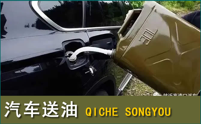 漳县汽车救援送水案例