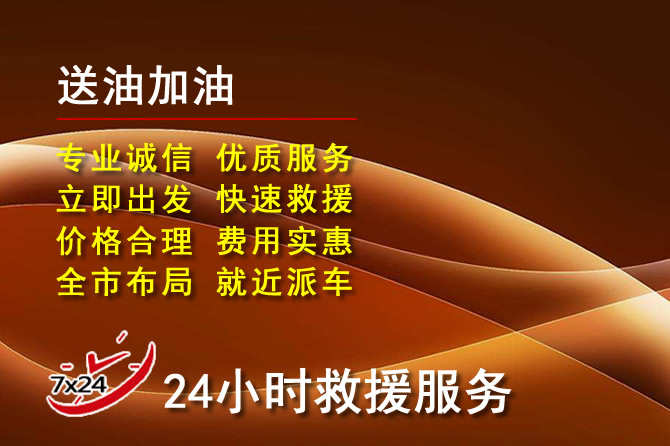 漳县道路救援汽车送机油