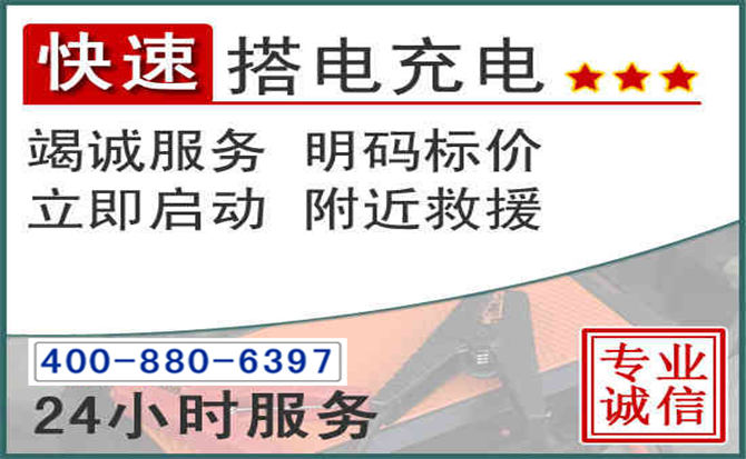 漳县汽车电瓶搭电电话 漳县汽车电瓶搭电电话