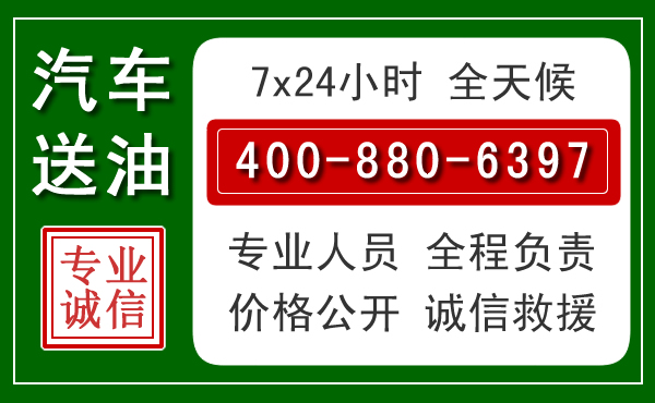 漳县汽车送油救援电话 漳县汽车送油救援电话