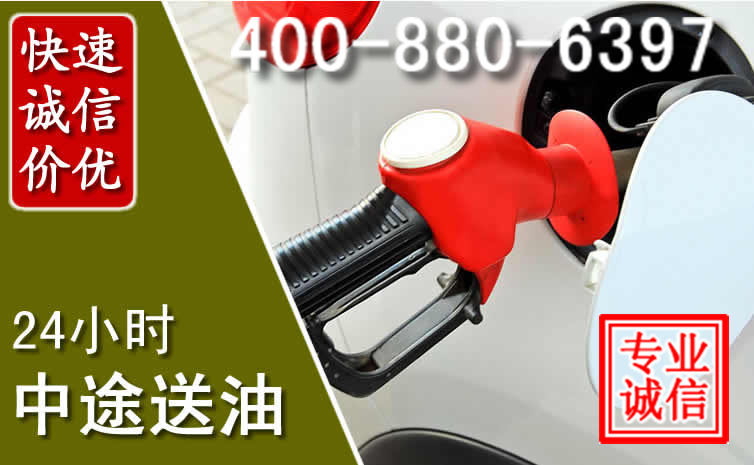 漳县汽车送油救援电话 漳县汽车送油救援电话